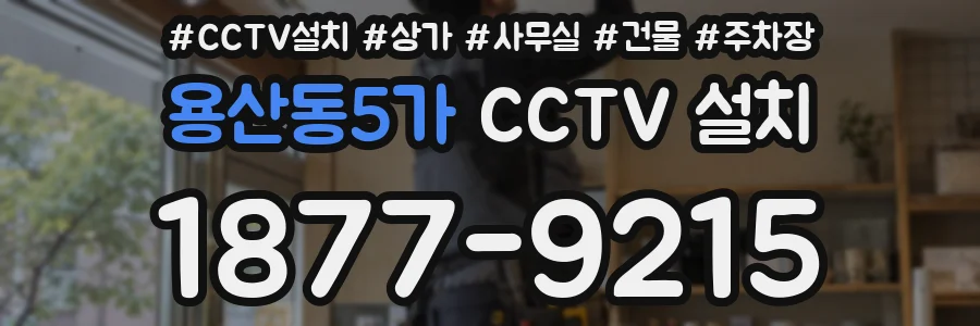 용산동5가 CCTV 설치