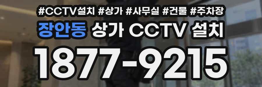 장안동 상가 CCTV 설치