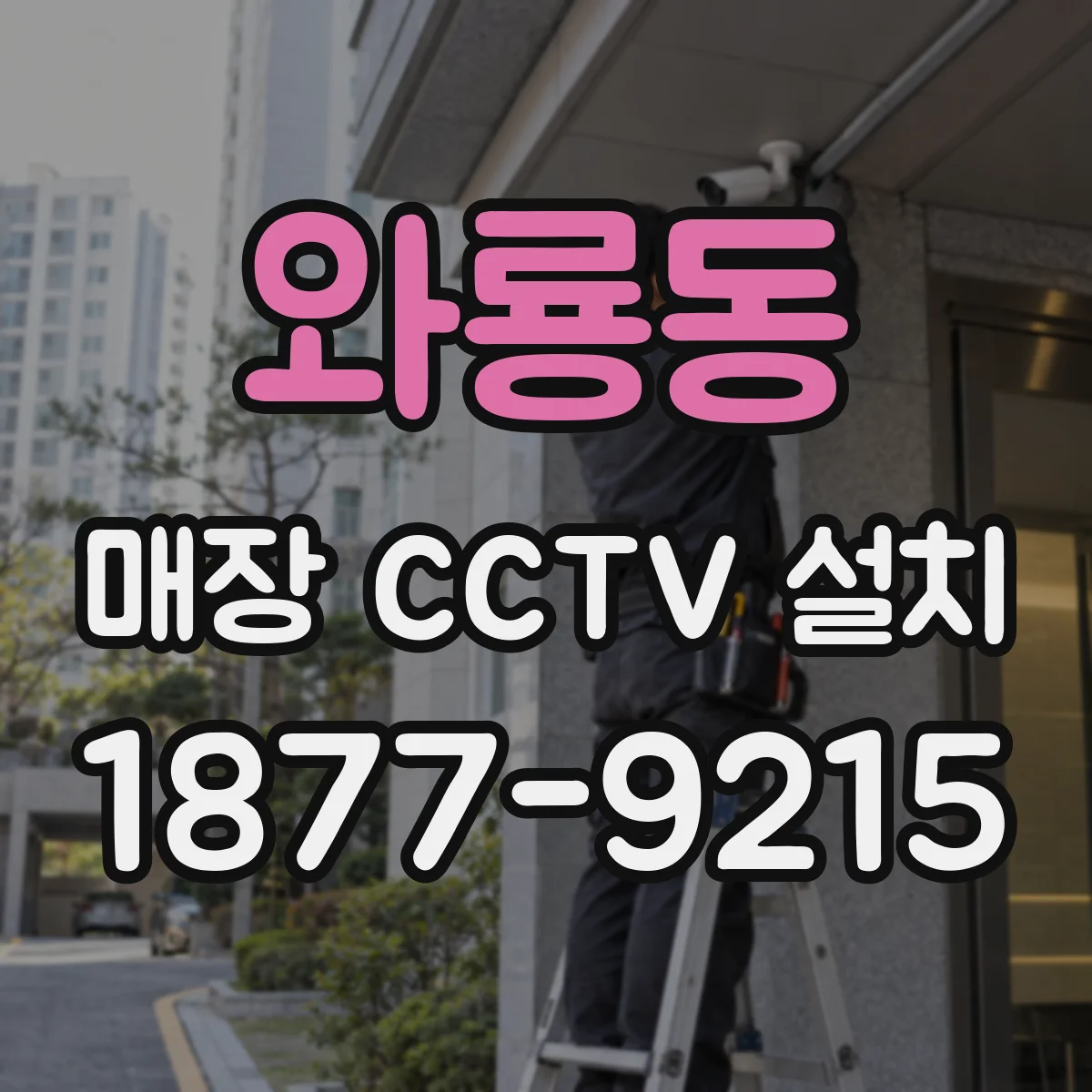 와룡동 매장 CCTV 설치