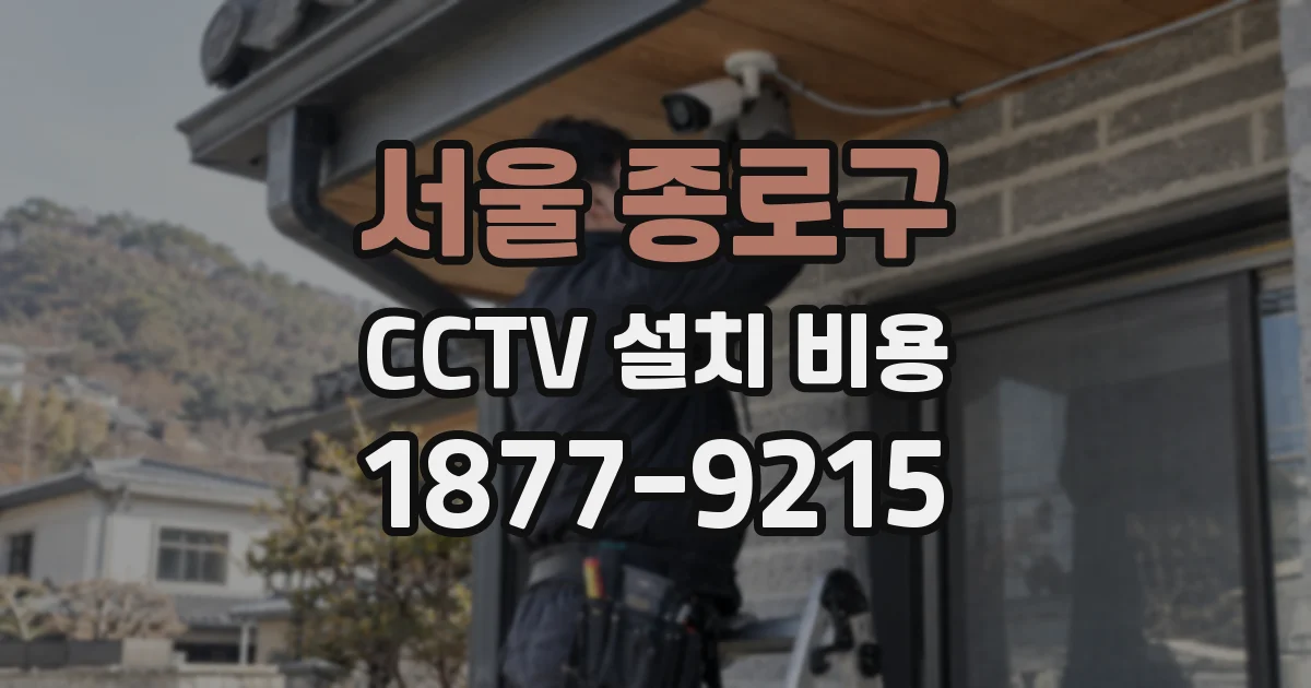 서울 종로구 CCTV 설치 비용