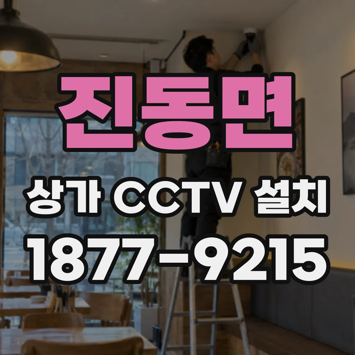 진동면 상가 CCTV 설치