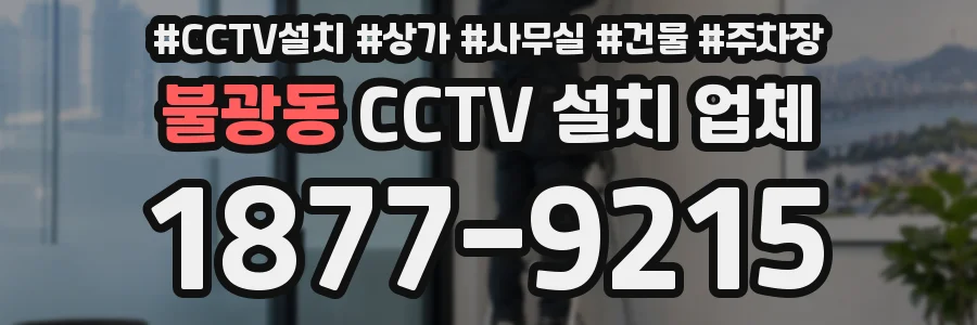 불광동 CCTV 설치 업체