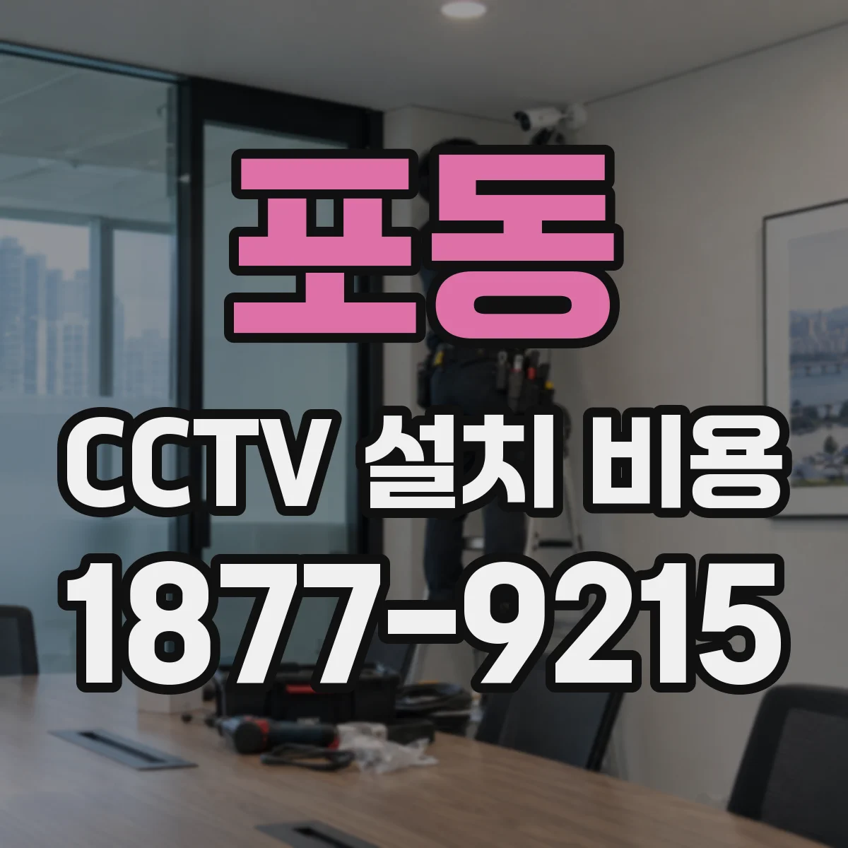 포동 CCTV 설치 비용
