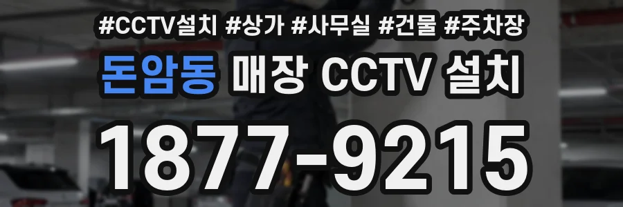 돈암동 매장 CCTV 설치