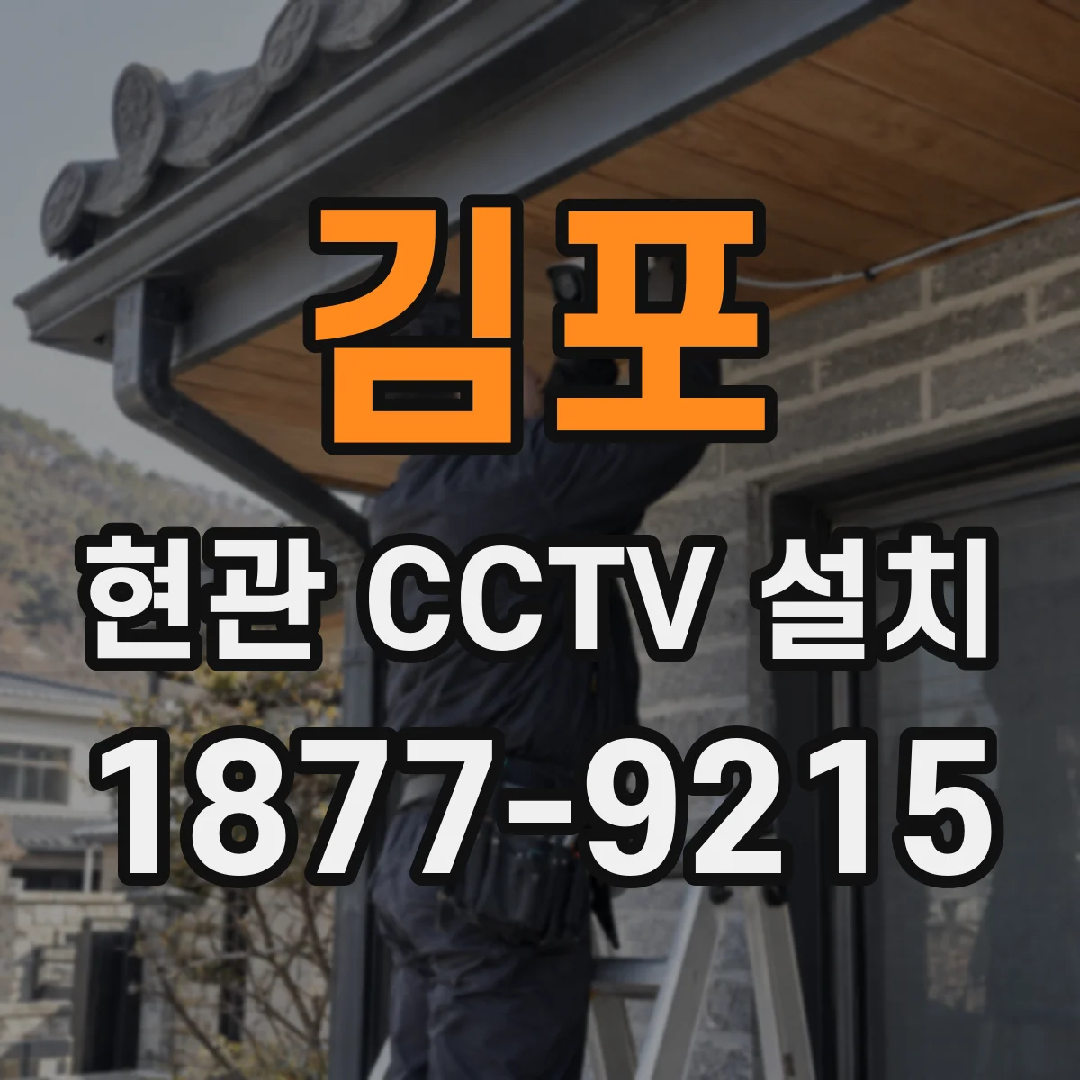 김포 현관 CCTV 설치 영상 공유 권한 설정부터 시작