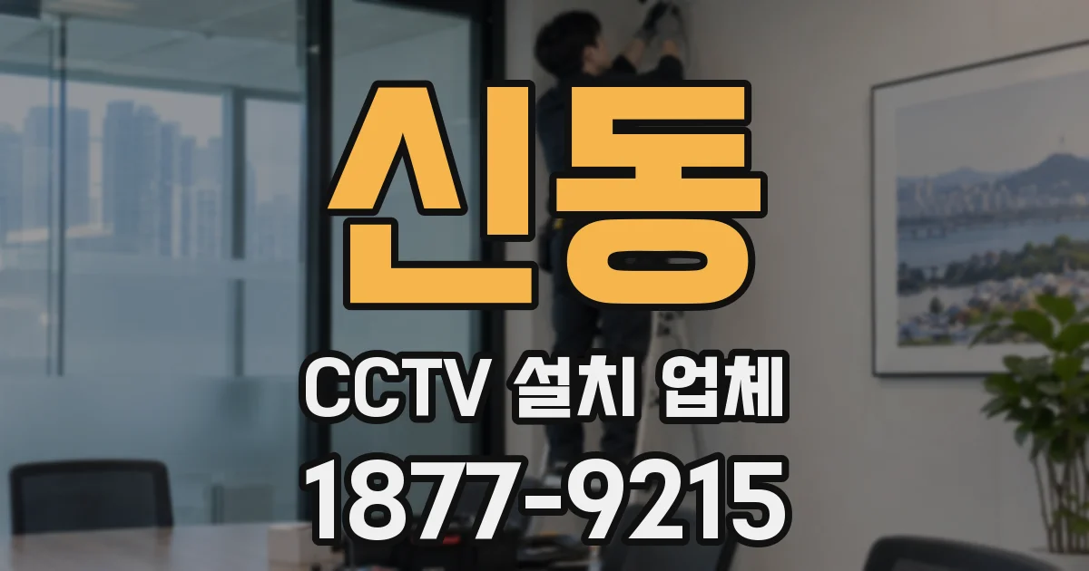 신동 CCTV 설치 업체