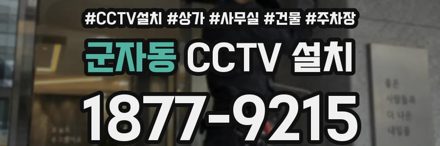 군자동 CCTV 설치