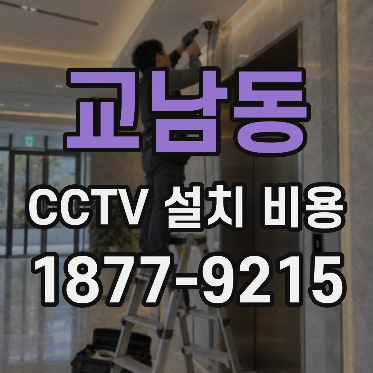 교남동 CCTV 설치 비용
