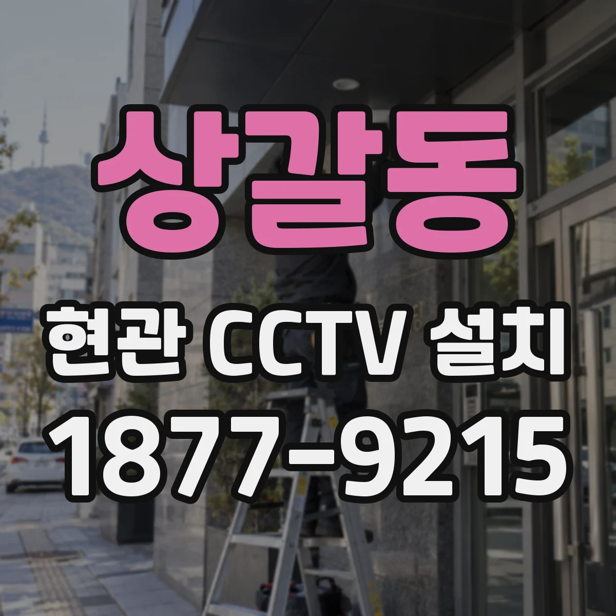 상갈동 현관 CCTV 설치