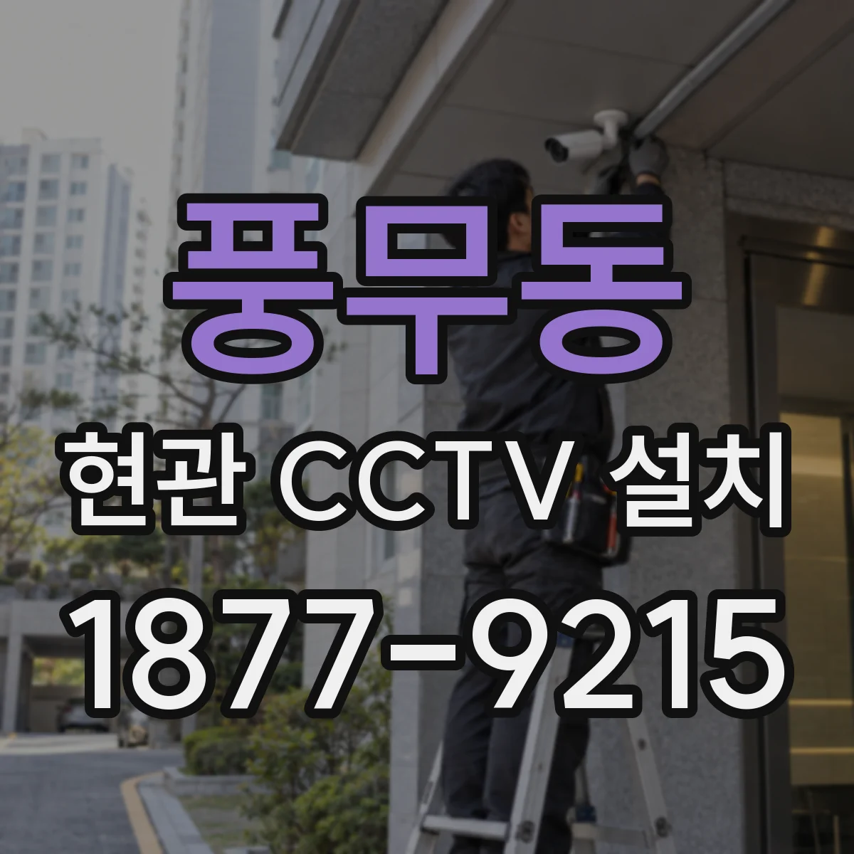 풍무동 현관 CCTV 설치