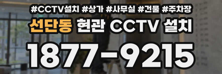 선단동 현관 CCTV 설치