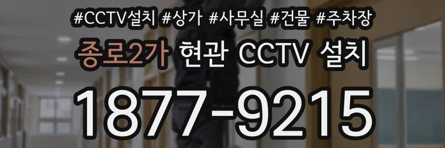 종로2가 현관 CCTV 설치