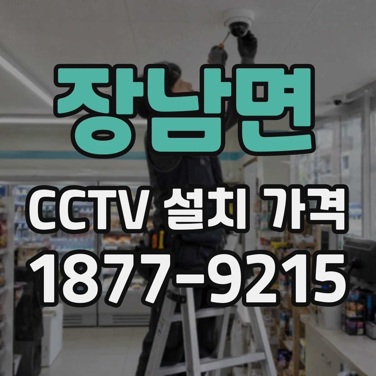 장남면 CCTV 설치 가격