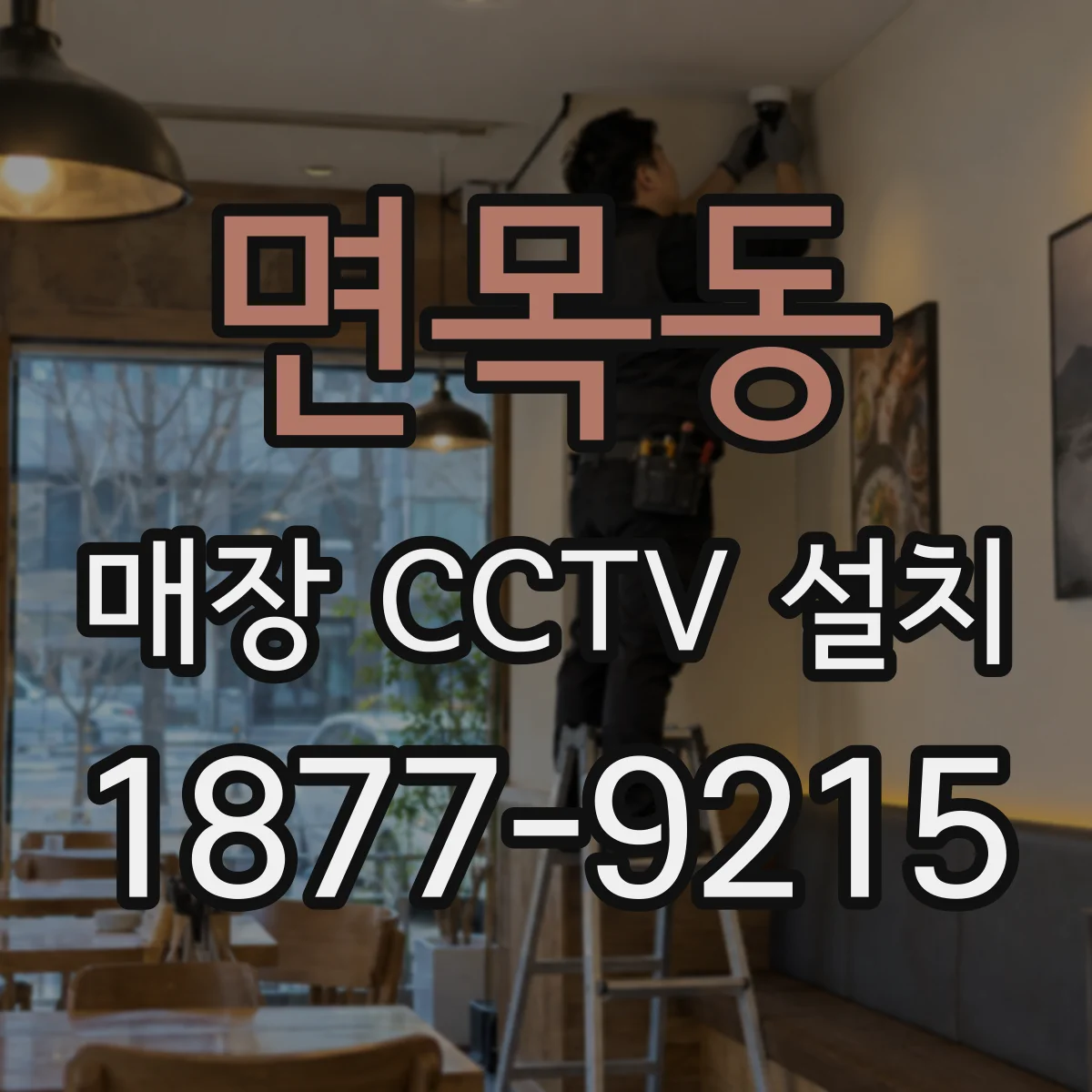 면목동 매장 CCTV 설치