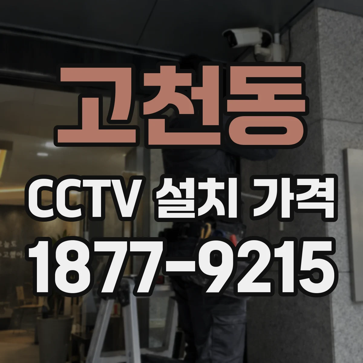 고천동 CCTV 설치 가격