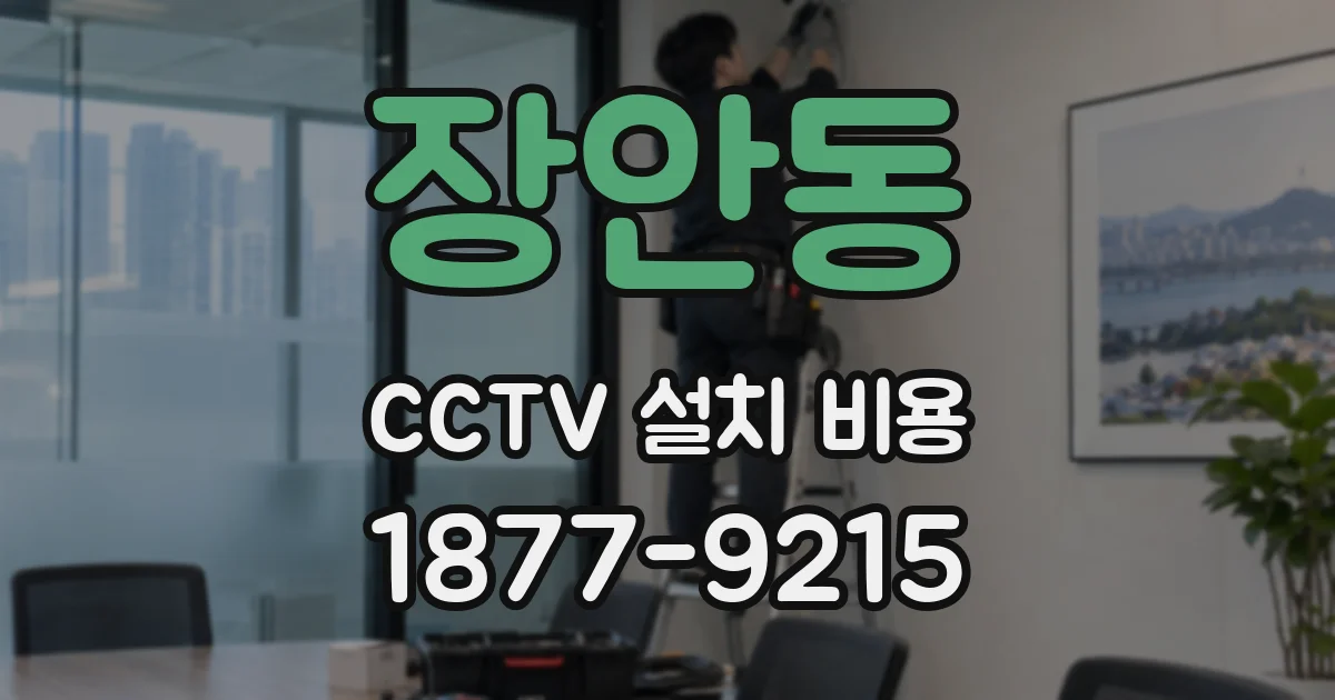 장안동 CCTV 설치 비용