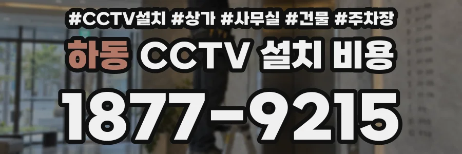 하동 CCTV 설치 비용