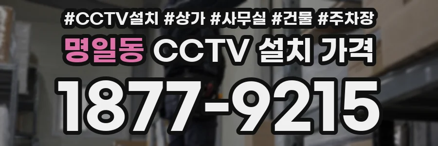 명일동 CCTV 설치 가격
