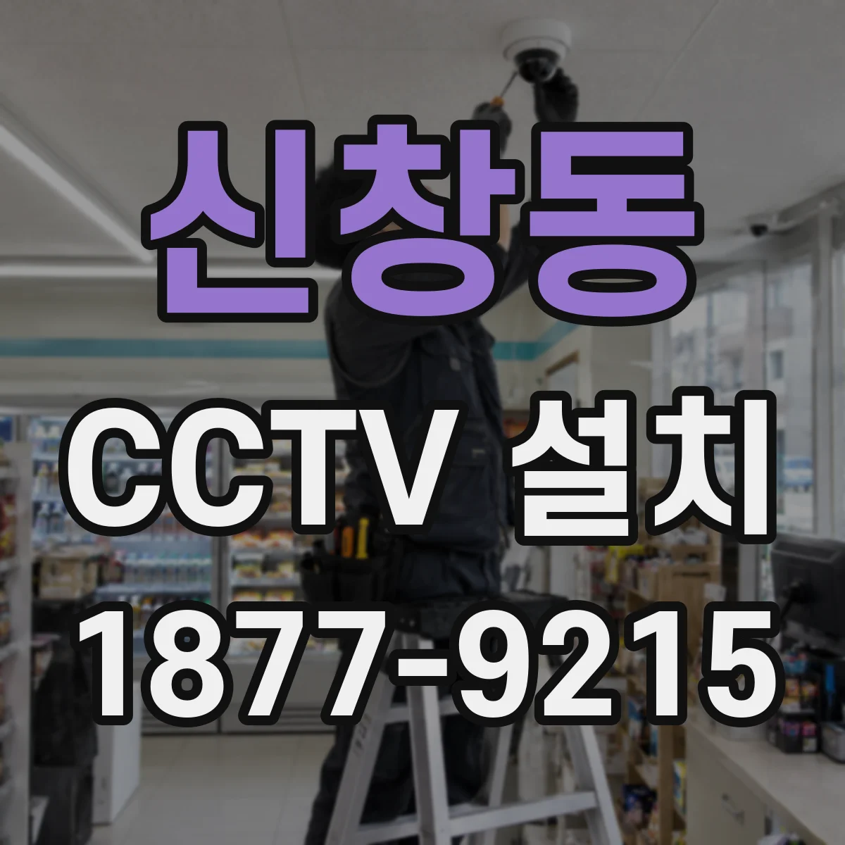 신창동 CCTV 설치