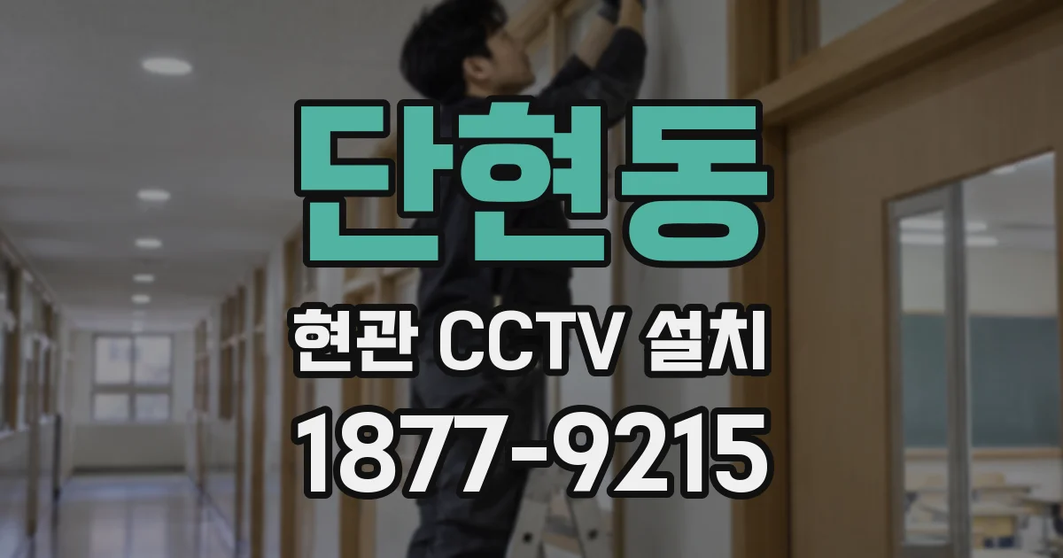 단현동 현관 CCTV 설치