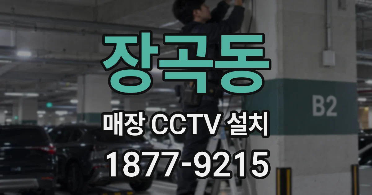 장곡동 매장 CCTV 설치