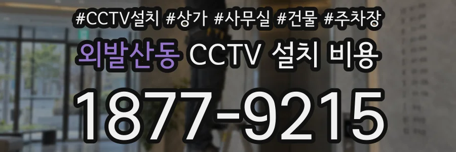 외발산동 CCTV 설치 비용
