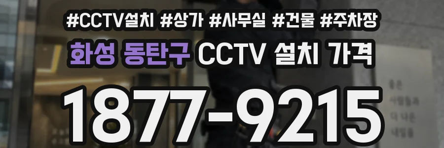 화성 동탄구 CCTV 설치 가격
