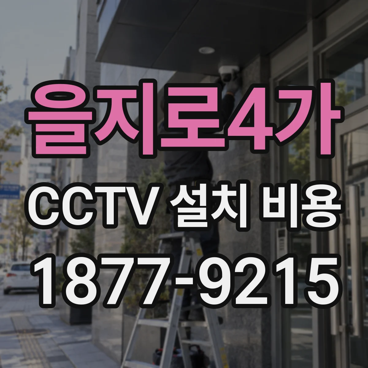 을지로4가 CCTV 설치 비용