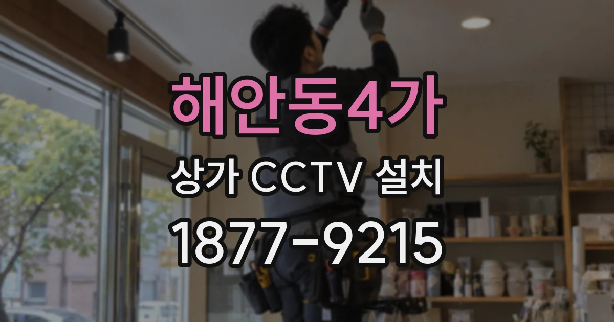 해안동4가 상가 CCTV 설치