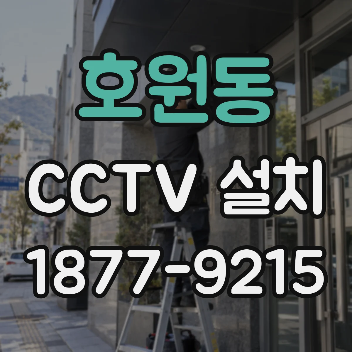 호원동 CCTV 설치
