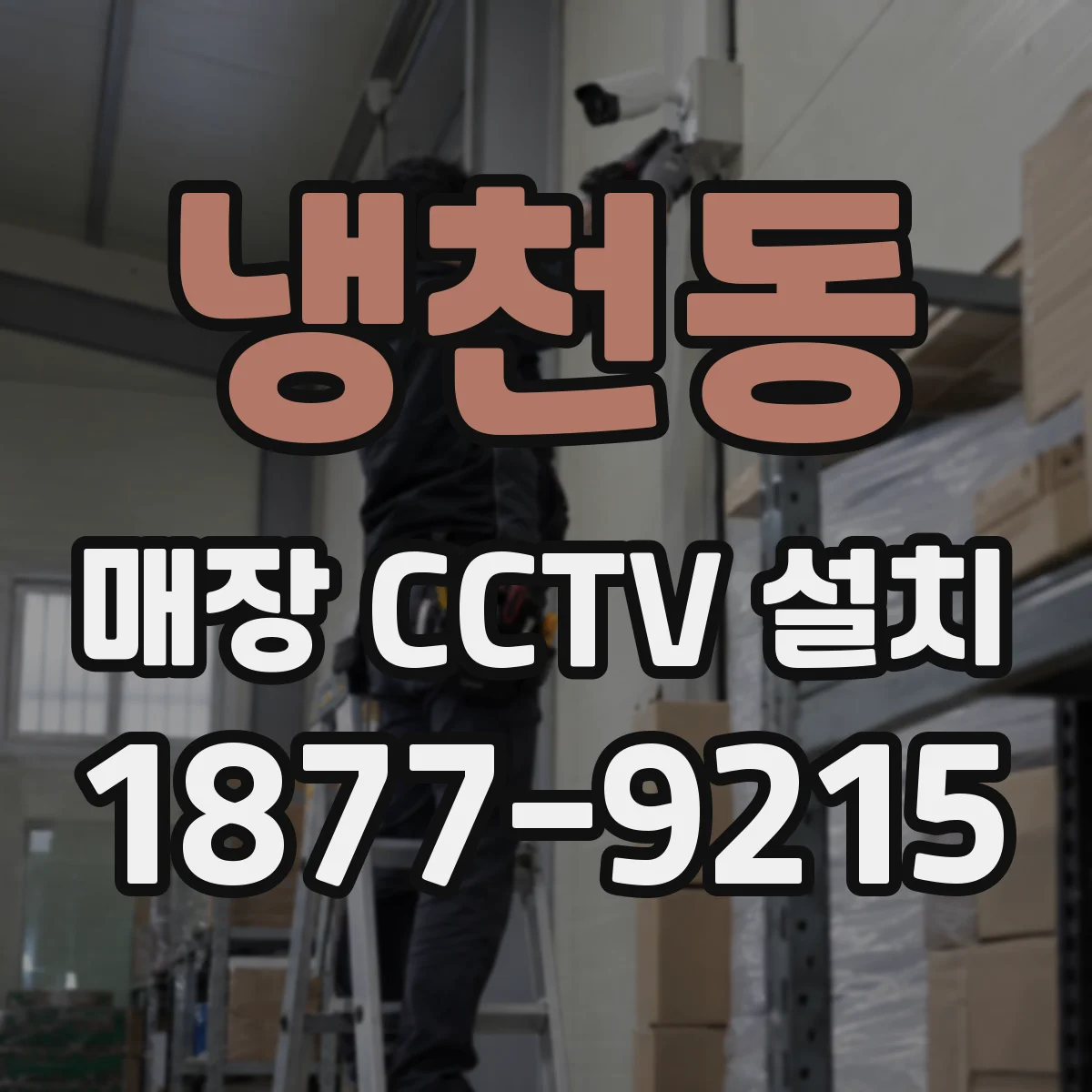 냉천동 매장 CCTV 설치