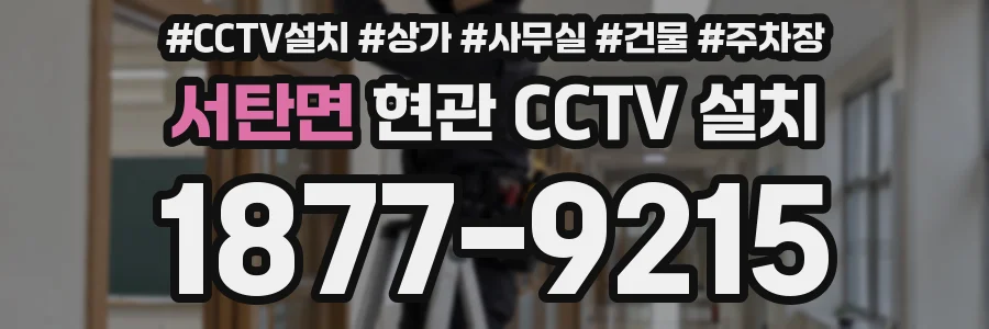 서탄면 현관 CCTV 설치