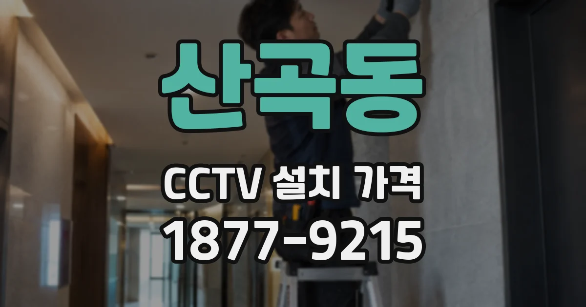 산곡동 CCTV 설치 가격