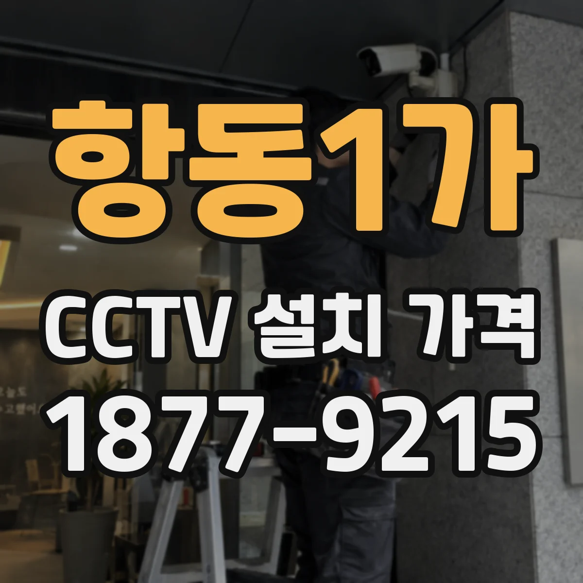항동1가 CCTV 설치 가격