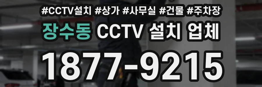장수동 CCTV 설치 업체