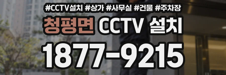 청평면 CCTV 설치
