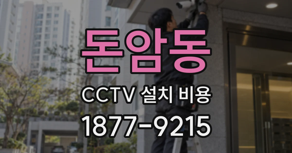 돈암동 CCTV 설치 비용