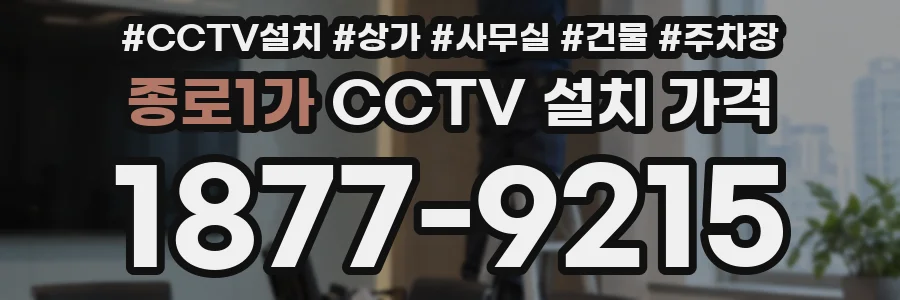 종로1가 CCTV 설치 가격