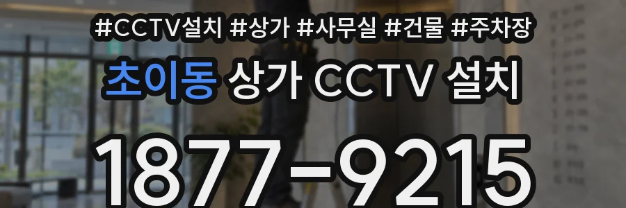 초이동 상가 CCTV 설치