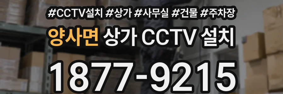 양사면 상가 CCTV 설치
