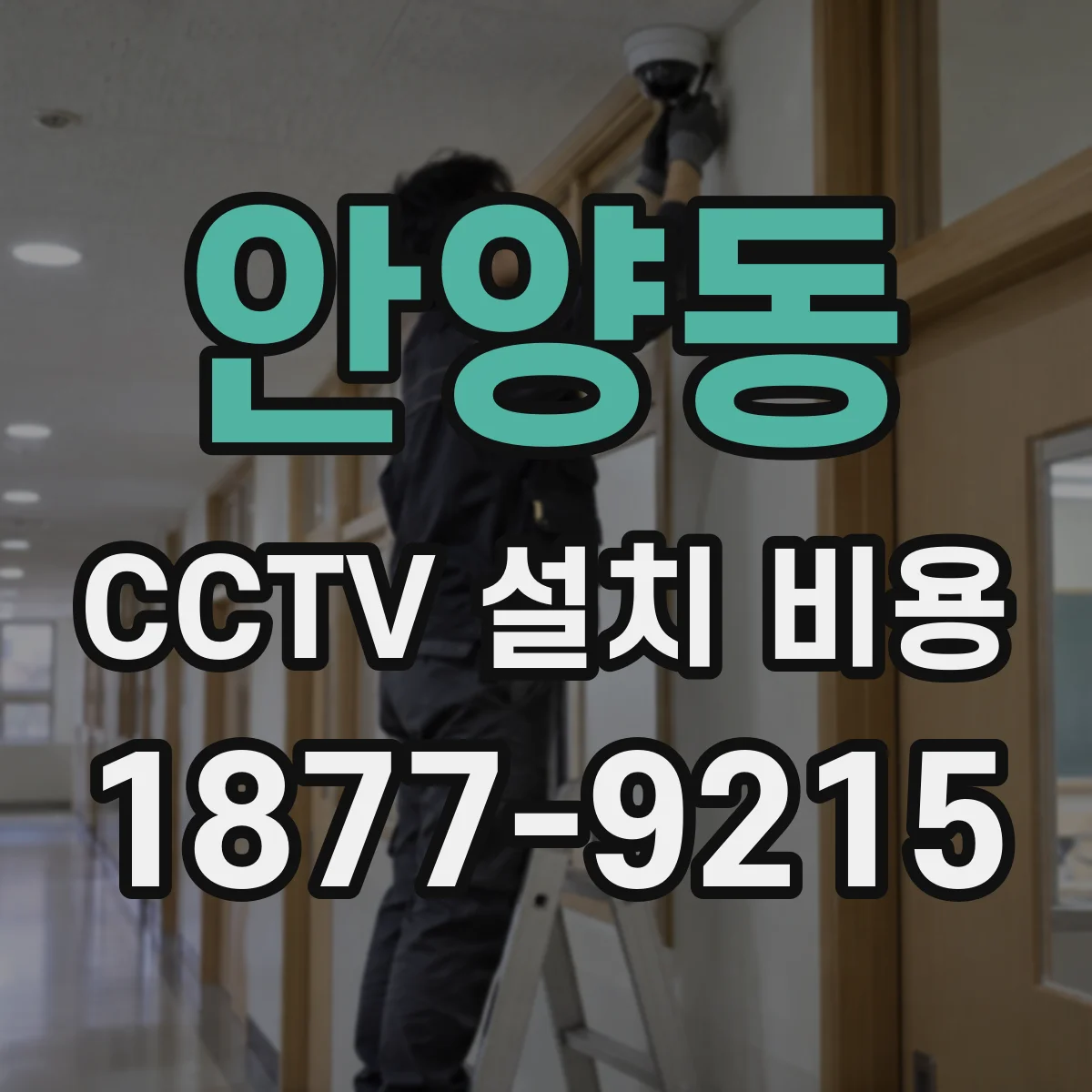 안양동 CCTV 설치 비용