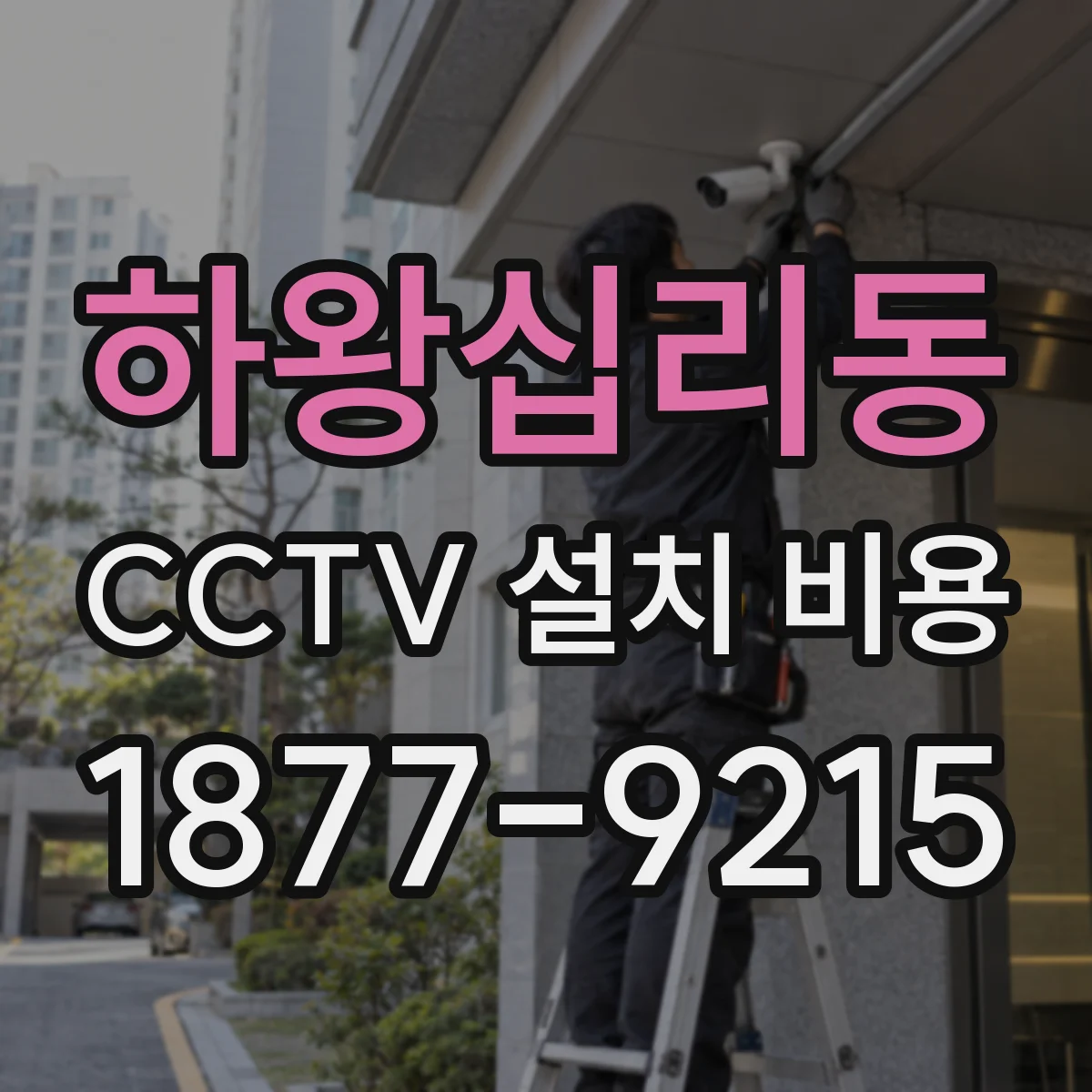 하왕십리동 CCTV 설치 비용