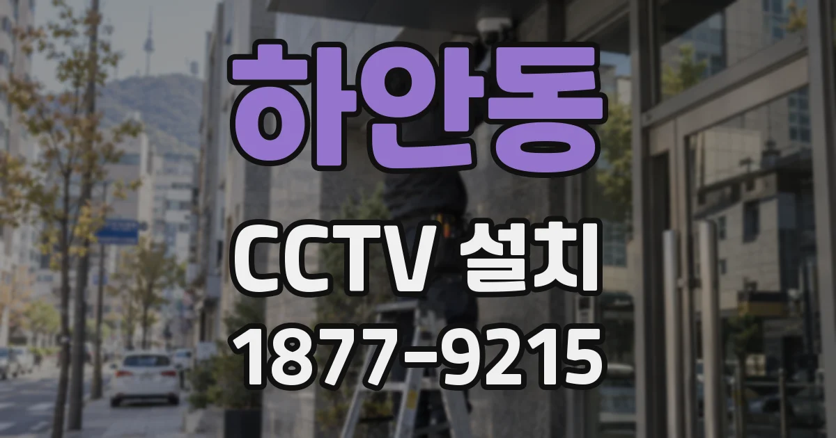하안동 CCTV 설치
