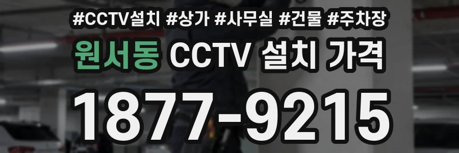 원서동 CCTV 설치 가격