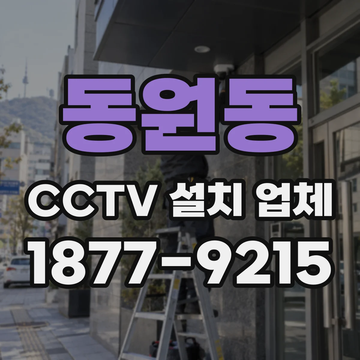 동원동 CCTV 설치 업체