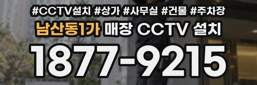 남산동1가 매장 CCTV 설치