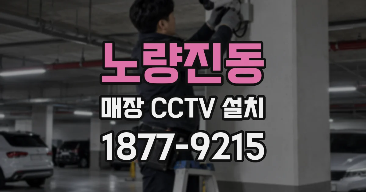 노량진동 매장 CCTV 설치
