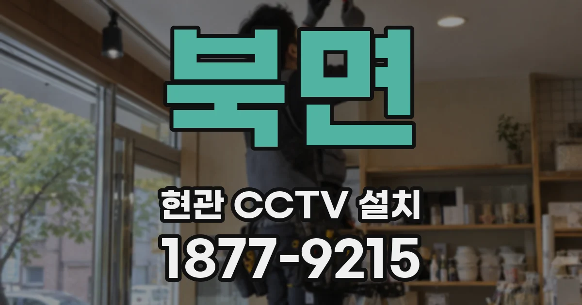 북면 현관 CCTV 설치