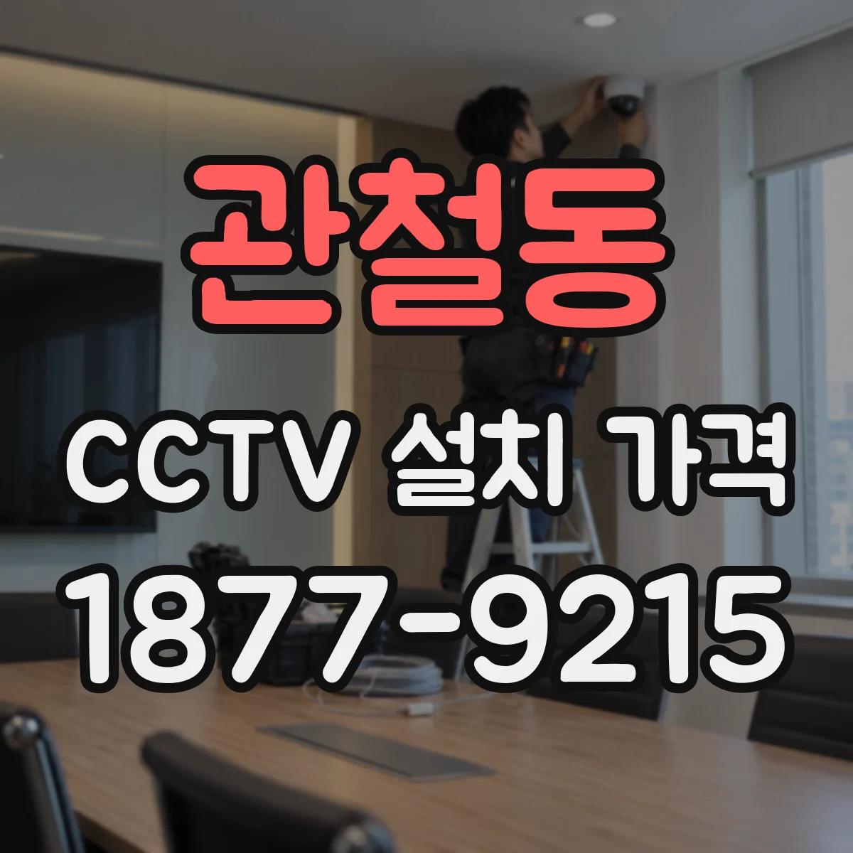 관철동 CCTV 설치 가격