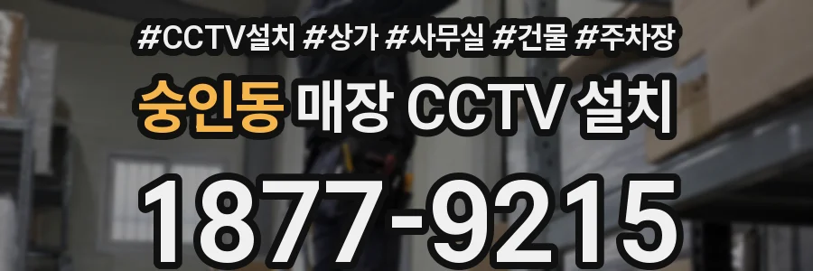 숭인동 매장 CCTV 설치